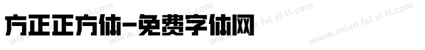 方正正方体字体转换