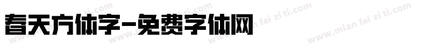 春天方体字字体转换