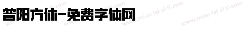 普阳方体字体转换