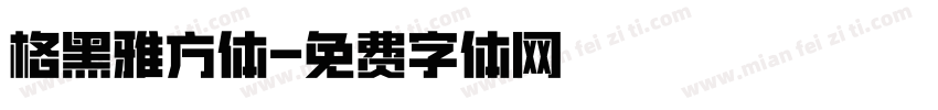 格黑雅方体字体转换