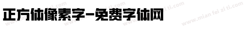 正方体像素字字体转换