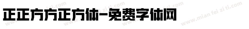 正正方方正方体字体转换