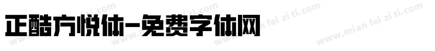 正酷方悦体字体转换