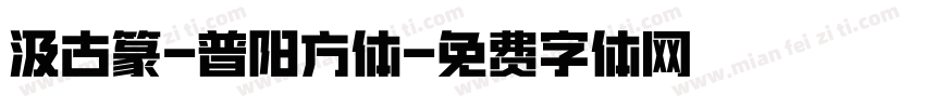汲古篆-普阳方体字体转换