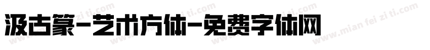 汲古篆-艺术方体字体转换