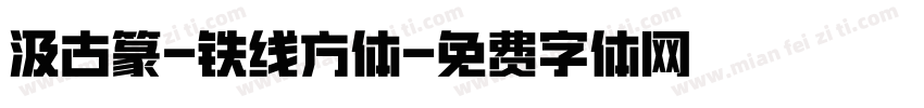 汲古篆-铁线方体字体转换