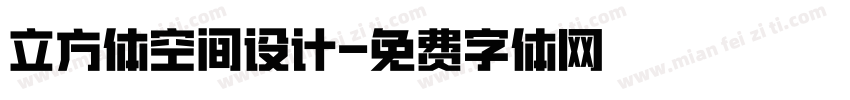 立方体空间设计字体转换