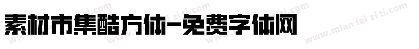 素材市集酷方体字体转换