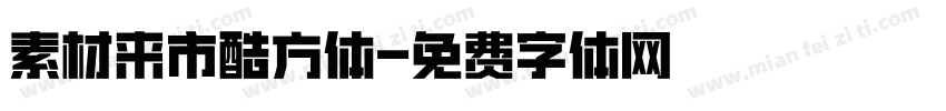 素材来市酷方体字体转换