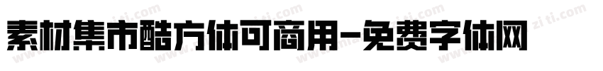 素材集市酷方体可商用字体转换