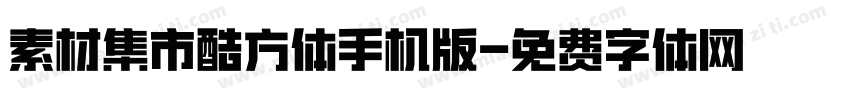 素材集市酷方体手机版字体转换