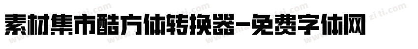 素材集市酷方体转换器字体转换