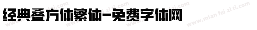 经典叠方体繁体字体转换
