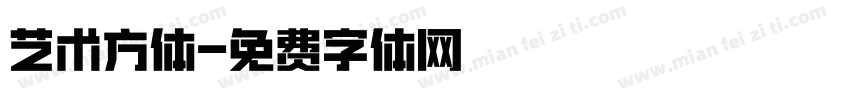 艺术方体字体转换