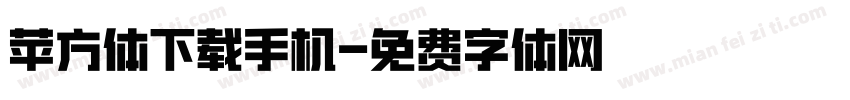 苹方体下载手机字体转换