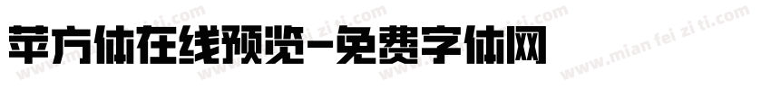 苹方体在线预览字体转换
