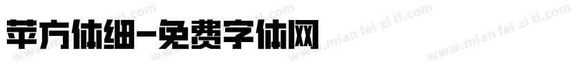 苹方体细字体转换