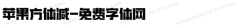 苹果方体减字体转换