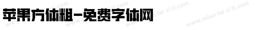 苹果方体粗字体转换