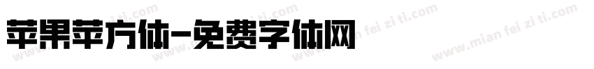 苹果苹方体字体转换