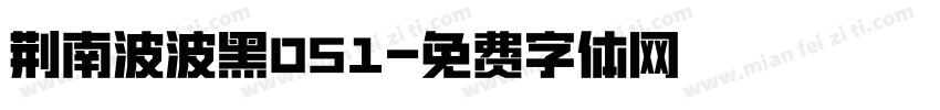 荆南波波黑051字体转换