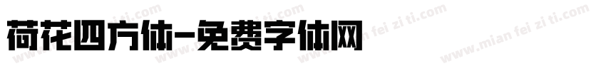 荷花四方体字体转换