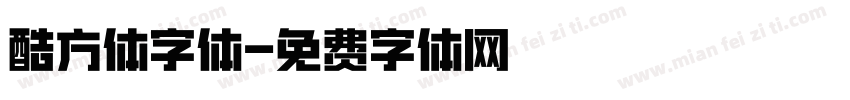 酷方体字体字体转换