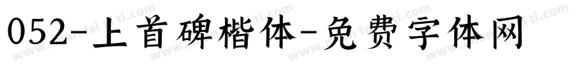 052-上首碑楷体字体转换