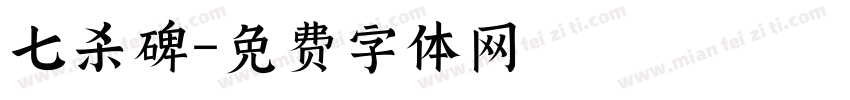 七杀碑字体转换