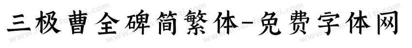 三极曹全碑简繁体字体转换