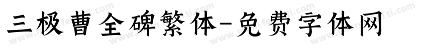 三极曹全碑繁体字体转换