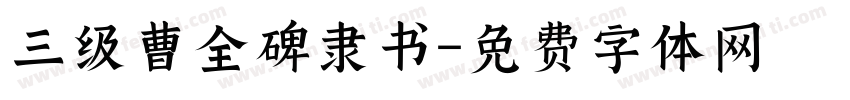 三级曹全碑隶书字体转换