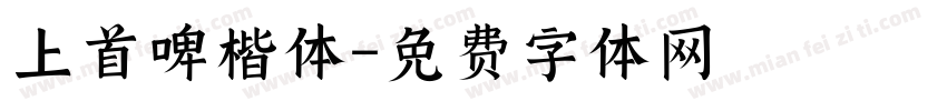 上首啤楷体字体转换