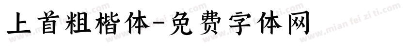 上首粗楷体字体转换