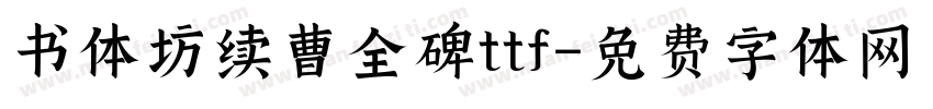 书体坊续曹全碑ttf字体转换