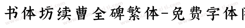 书体坊续曹全碑繁体字体转换