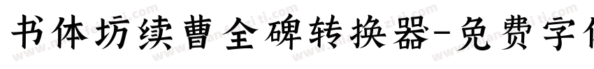 书体坊续曹全碑转换器字体转换