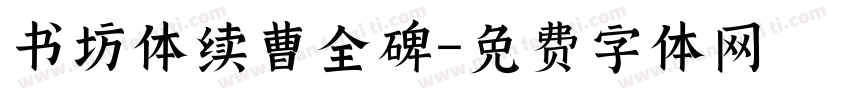 书坊体续曹全碑字体转换