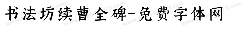 书法坊续曹全碑字体转换