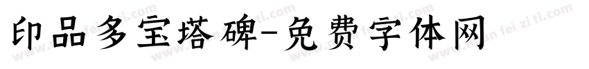 印品多宝塔碑字体转换