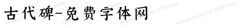 古代碑字体转换