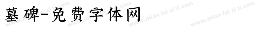 墓碑字体转换