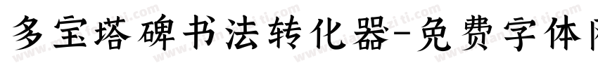 多宝塔碑书法转化器字体转换
