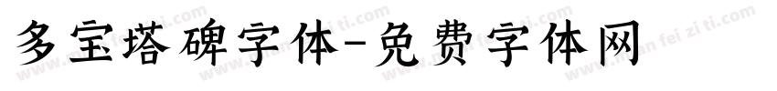 多宝塔碑字体字体转换