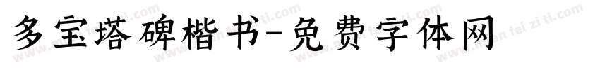 多宝塔碑楷书字体转换