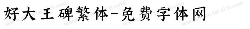 好大王碑繁体字体转换
