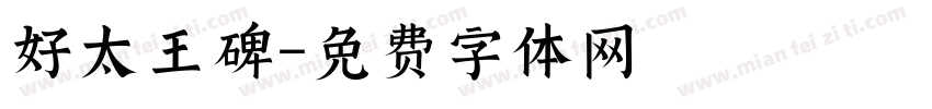 好太王碑字体转换