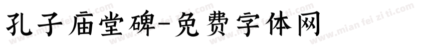孔子庙堂碑字体转换
