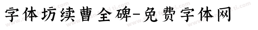 字体坊续曹全碑字体转换
