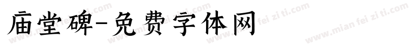 庙堂碑字体转换